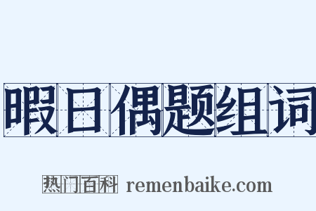 暇日偶题组词是什么意思的图片